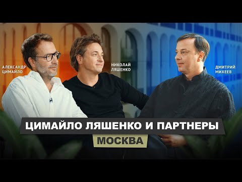 Цимайло Ляшенко и Партнеры #architecture #интервью #бизнес
