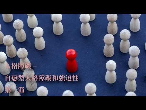 【#人格障礙】認識自戀型人格障礙及強迫型人格障礙 第一節 - 余綺華醫生(精神科專科醫生) *影片由勞工及福利局贊助