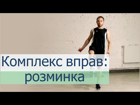 Комплекс вправ: розминка