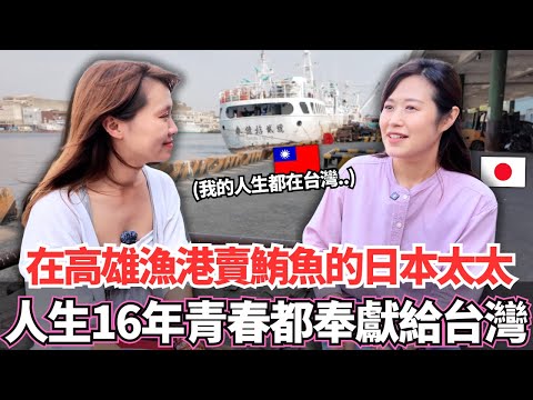 在高雄漁港靠著賣鮪魚維生的日本太太！🔥人生超過16年的青春都奉獻給台灣。。｜【Ma上聊聊】｜VLOG｜【我是Mana】