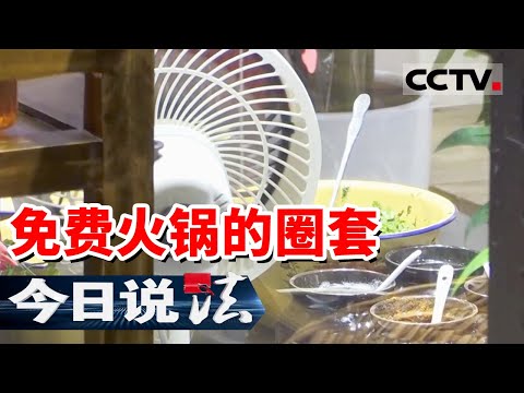 《今日说法》免费火锅背后竟是千万元骗局！杭州一家火锅店突然关闭 600多位老人追悔莫及 20251016 | CCTV今日说法官方频道