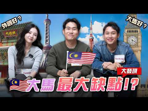 🇲🇾孩子必須送出國,即便我們很愛馬來西亞 ft.@wabikongtv @samwongsx @yennis9805