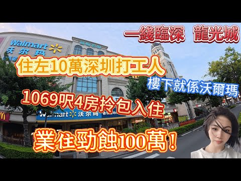 距離深圳200米|龙光城北區| 一綫臨深|住左10萬深圳人|業主勁蝕100萬!|樓下就係沃爾瑪|1069呎4房拎包入住