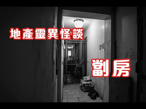 鏡中異人｜牆紙背後秘密 - 地產靈異怪談 劏房 (香港粵語鬼故事 - 廣東話及AI字幕)