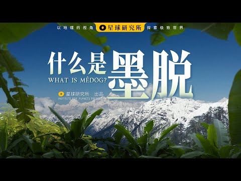 什么是墨脱？| What is Mêdog?【星球研究所】