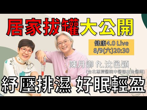 居家拔罐大公開！排濕紓壓、助眠輕盈一次學會 | 【清心潤肺助眠湯】 | 健康4.0直播 | 陳月卿 ft. 沈邑穎中醫師