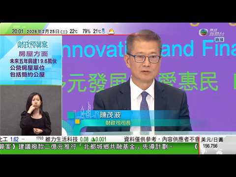 無綫TVB730一小時新聞｜財政預算案2026｜20260225 TVBNews