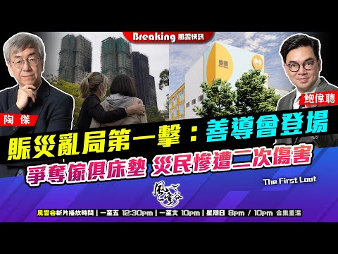 Chapter 1552:【AI字幕】賑災亂局第一擊:善導會登場 爭奪傢俱床墊 災民慘遭二次傷害|風雲快訊|2025/12/23