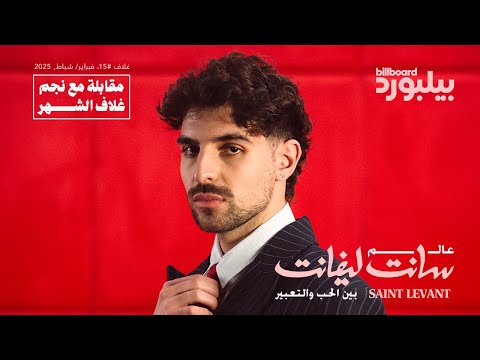 مقابلة بيلبورد عربية مع سانت ليفانت | Interview Billboard Arabia with Saint Levant