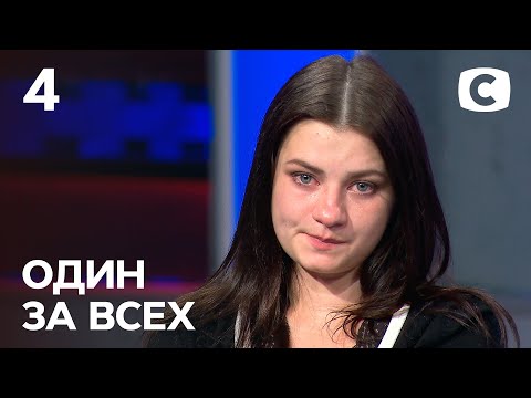 Младшая сестра наводит страх на всю семью – Один за всех – 19.09.2021