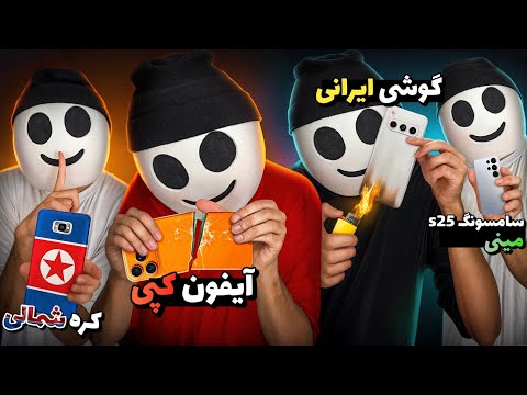 من گوشی ایرانی و آیفون کپی و s25 مینی و... خریدم تا تستشون کنم ! 📱آیا تبلیغات واقعیه یا دروغ ؟ 😳 