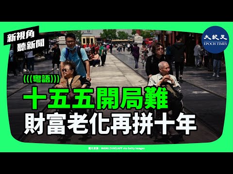 2035中國夢還能實現？十五五遇上財富老齡化，中國經濟面臨10年硬仗：房市凍結、人口下滑、消費失速。| #新視角聽新聞 #香港大紀元新唐人聯合新聞頻道