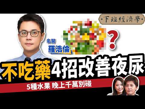 【健康】夜尿怎麼救？名醫教你3招：甩開頻尿、多尿！ft.羅浩倫醫師｜下班經濟學483｜夜尿症｜謝哲青 @TheStormMedia