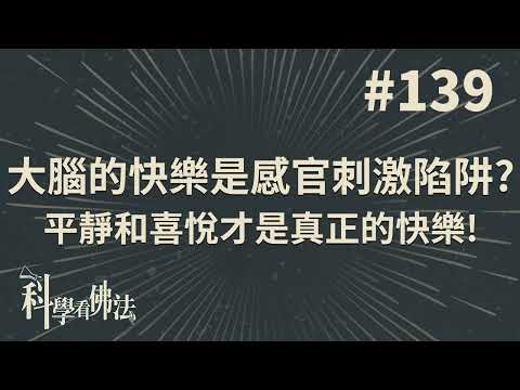 大腦的快樂是感官刺激陷阱?平靜和喜悅才是真正的快樂!【法源法師】| 科學看佛法：完整版 #139