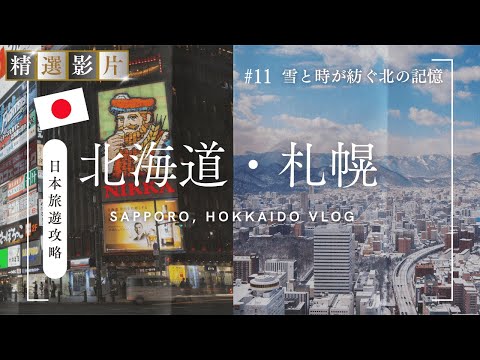 【精選合集】北海道札幌旅遊全攻略 美食 景點 購物一網打盡 帶你走訪當地12個精選景點！｜走讀日本 北海道