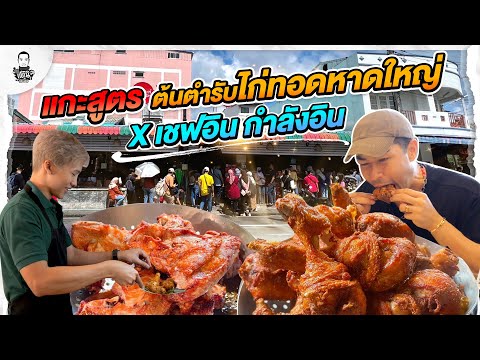 แกะสูตรต้นตำรับ "ไก่ทอดหาดใหญ่" ร้านดังในตำนาน - [แดนเนรมิต]