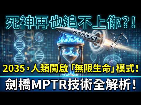 劍橋大學13天奇蹟:人類正式攻克衰老?生老病死即將成為歷史!🧬✨