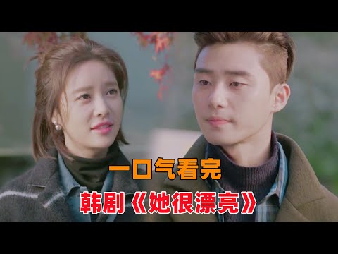 一口气看完韩剧《她很漂亮》！丑女翻身，俘获男神！黄正音丑女大变身，斩获男神朴叙俊！