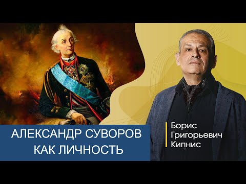 А.В. Суворов как воплощение русского характера / лектор - Борис Кипнис