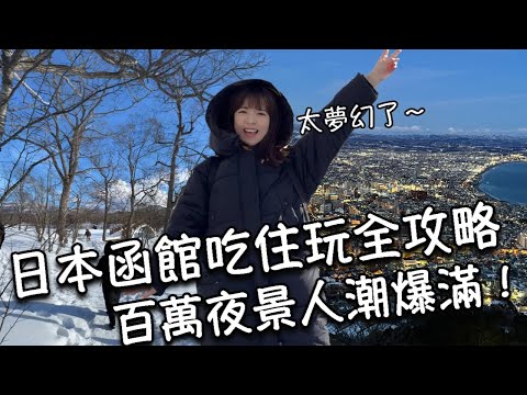 【日本函館】北海道函館吃住玩全攻略！一生必去雪國天堂｜函館山百萬夜景人潮爆滿😱 大沼公園、五稜郭｜必吃小丑漢堡、推薦在地美食！