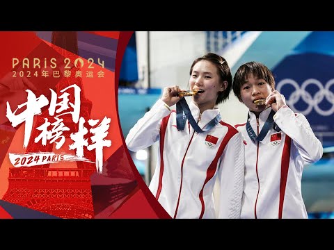 【咪咕专属】《中国榜样》专访跳水双子星:社牛全妹点赞自己是个狠人! 陈芋汐直言竞技需要“暴脾气”【欢迎订阅咪咕MiGu官方频道】