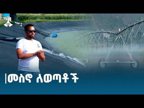 መስኖ ለወጣቶች - ወደ ገጠር |ወደ ገጠር| ETV |EBC |ETHIOPIAN