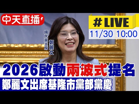 【中天直播 #LIVE】藍2026啟動"兩波式"提名 鄭麗文出席基隆市黨部黨慶20251130 @中天新聞CtiNews