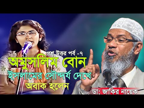প্রশ্ন উত্তর পর্ব - ৭ অমুসলিম বোন ইসলামের সৌন্দর্য দেখে অবাক হলেন _ডা: জাকির নায়েক _ Dr. Zakir Nayek