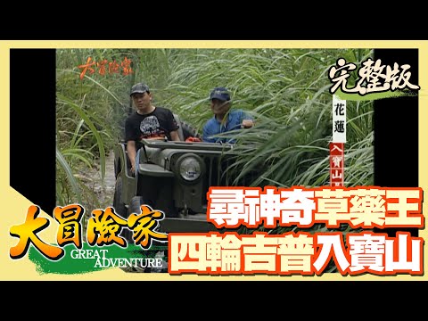 【大冒險家】豐收花蓮 吉普入山尋神奇草藥（拜訪草藥老師／1943年古董吉普車／香蕉絲編織）│2004.08.02│237集完整版