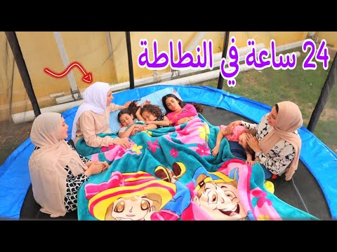 أمنية يوم كامل في النطاطة - شوف حصل اية !!