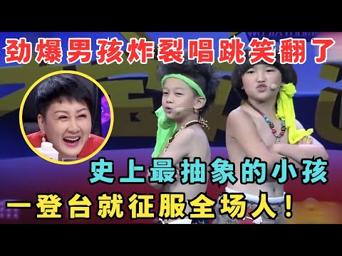 另类唱跳太抽象了！劲爆男孩改编《山路十八弯》全场目瞪口呆,这俩小孩太有意思了！#我家大明星