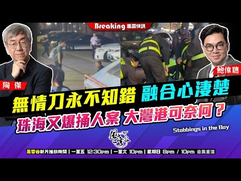 Chapter 1497：【AI字幕】 無情刀永不知錯 融合心淒楚 珠海又爆捅人案 大灣港可奈何？｜風雲快訊｜2025/11/18