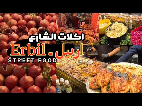 جولة ليلية في اربيل: أشهر أكلات الشارع الشعبية! 🔥
