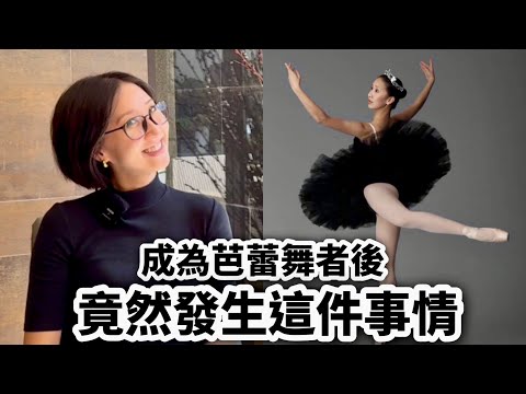 How She Became A Ballerina 【芭蕾舞者轉型成為創業家第一集】她五歲從台灣搬去紐西蘭 夢想成為芭蕾舞者😱結果竟然在德國發生了這件事！