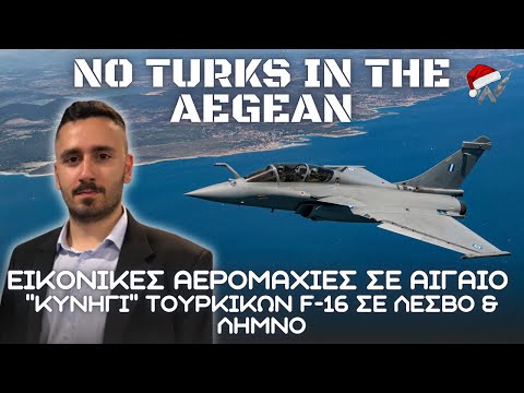 ΚΥΝΗΓΙ ΤΟΥΡΚΙΚΩΝ F-16 και Εικονικές Αερομαχίες από Πολεμική Αεροπορία σε Λέσβο και Λήμνο