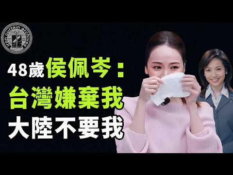 台灣第一美女主播侯佩岑人設崩了，與小三母親上節目大談辛酸史，移居上海計劃也遭意外終止？| #娛樂 #鐵幕檔案局 #秘聞 #侯佩岑 #林月雲