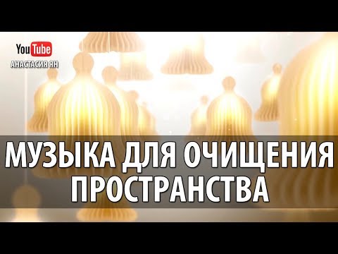 Музыка Для Очищения И Гармонизации Пространства, Для Дома И Любого Помещения От Негатива