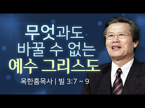 옥한흠목사 명설교 | 무엇과도 바꿀 수 없는 예수 그리스도 [JOY]
