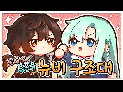 특별게스트 원신 유튜버 도니님과 함께 뉴비구조대를 했습니다. _【 원신 뉴비구조대 5화 / 류은유 】