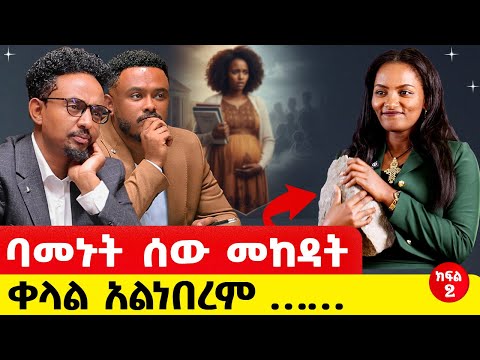 መደመጥ ያለበት የጀግና ሴት ታሪክ ፤ባልወስን ኖሮ ልጄን አጣት ነበር#story #podcast #motivation 