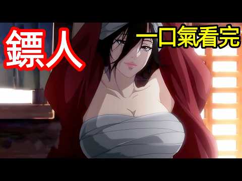 最新爆火江湖戰鬥番，一口氣看完【鏢人】1~15全集完整版，動漫解說，以血肉為燭，點燃道義的燈，十月新番，鏢人·大漠篇，鏢人 第一季