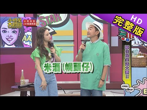 【完整版】原住民笑話大賽 2019.06.18 @我愛小明星大跟班
