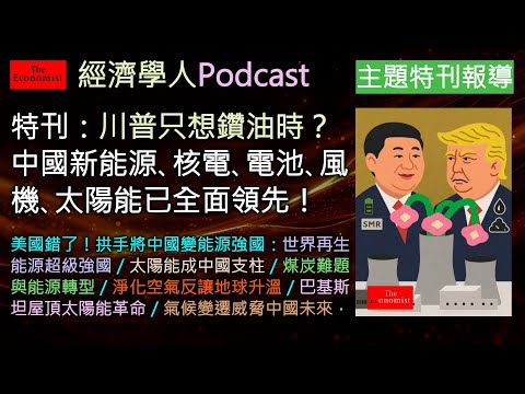 經濟學人《特刊Podcast》美國錯了！川普短視燒煤鑽油錯失新科技，拱手讓中國轉型能源科技強權，如今中國已成氣候起級強國，新能源科技全面領先。《經濟學人》揭露中國如何以綠色科技改變地緣政治與能源轉型。