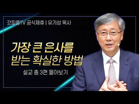 유기성 목사 '가장 큰 은사를 받는 확실한 방법' 시리즈 설교 3편 몰아보기 | 선한목자교회 : 갓피플TV [공식제휴]