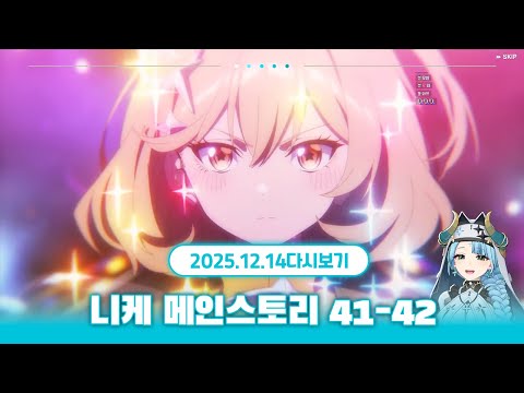 오늘부터 T.T.STAR 육수합니다 진짜사랑해아니스진짜로 【 니케 메인스토리 41~42 지역 】