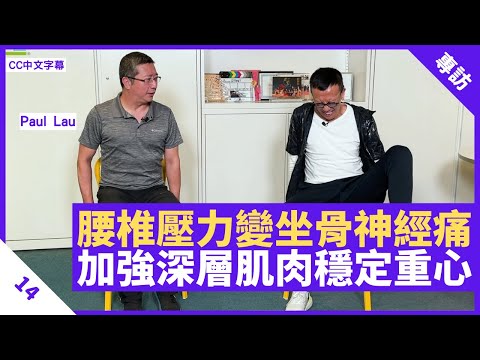 ​腰椎壓力大易變坐骨神經痛 簡易下半身肌力訓練 加強深層肌肉穩定重心 - 鄭丹瑞《健康旦》 #PaulLau​ Part 14 (CC中文字幕)