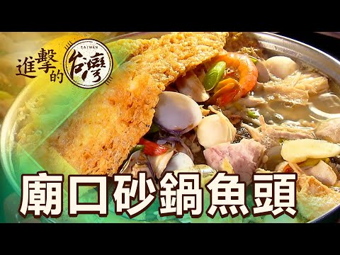 百年廟口海鮮攤 總鋪師阿嬤一天狂賣100鍋 第464集《進擊的台灣》part4｜陳怡廷