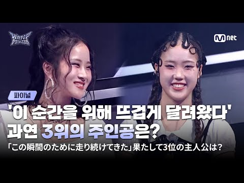 [#HIPPOPPrincess/FINAL] 'All this fiery effort for this moment' Who will take 3rd place?