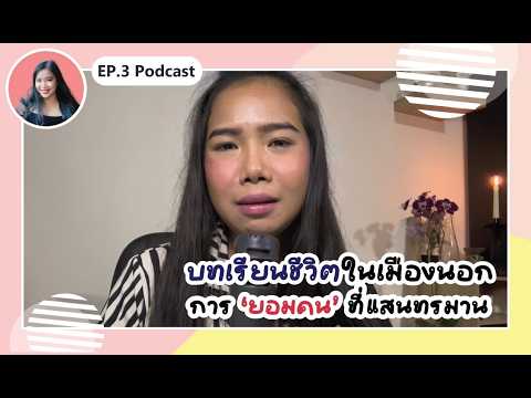 เมื่อฉันถูกเอเย่นชายต่างชาติ ขับรถหรู ข่มขู่จนกลัว|Podcast | ไม่โหดจริงอยู่ไม่ได้นะฝรั่งเศส EP.3