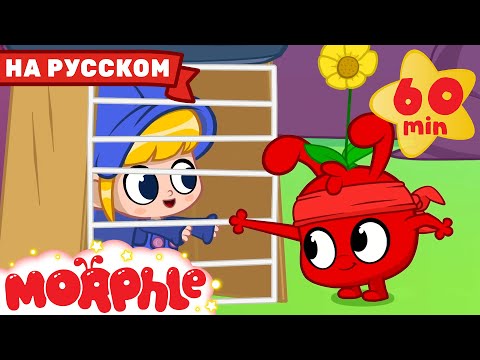 Ниндзя-Морфл | 60 минут | Мой волшебный питомец Морфл — Мультики для детей